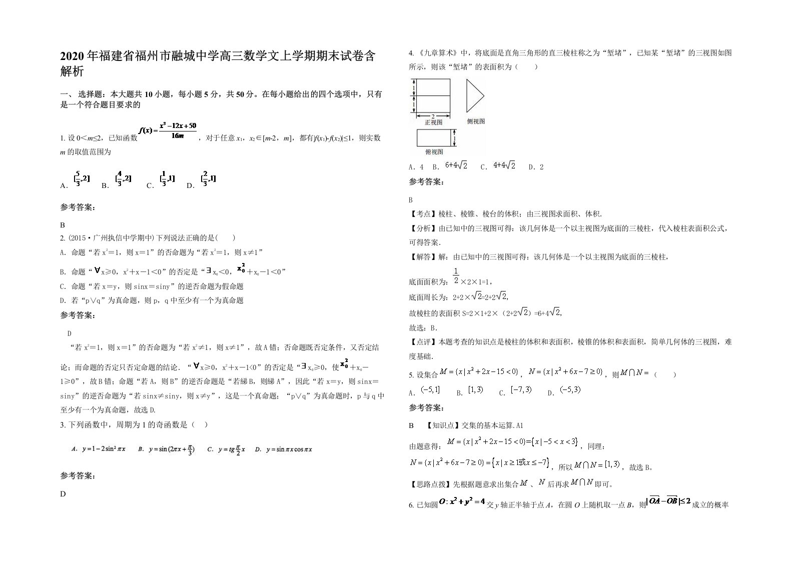 2020年福建省福州市融城中学高三数学文上学期期末试卷含解析