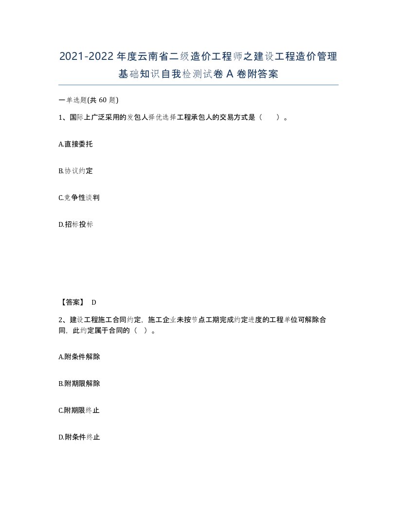 2021-2022年度云南省二级造价工程师之建设工程造价管理基础知识自我检测试卷A卷附答案