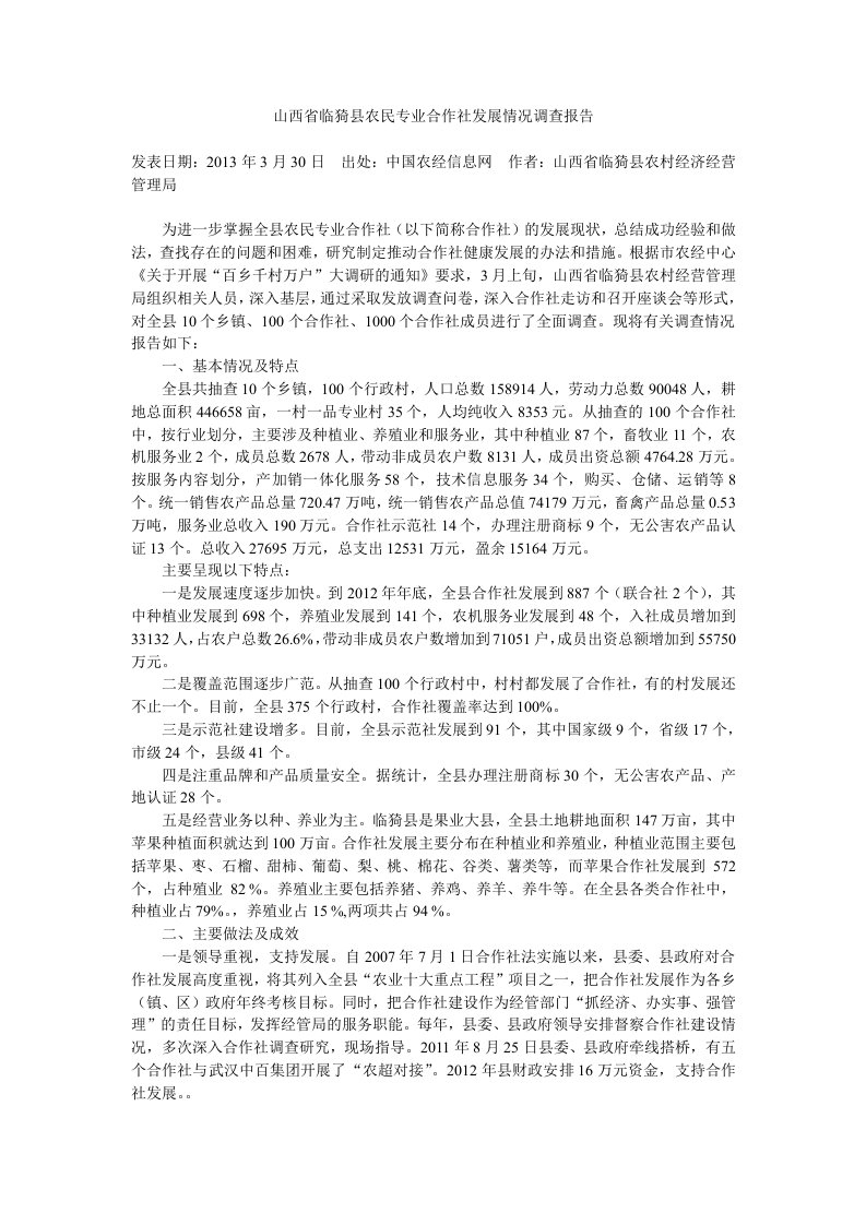 山西省临猗县农民专业合作社发展情况调查报告