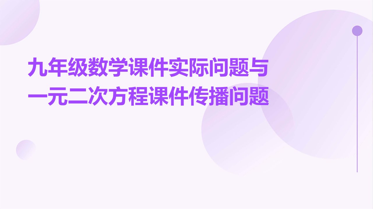 九年级数学课件实际问题与一元二次方程课件传播问题