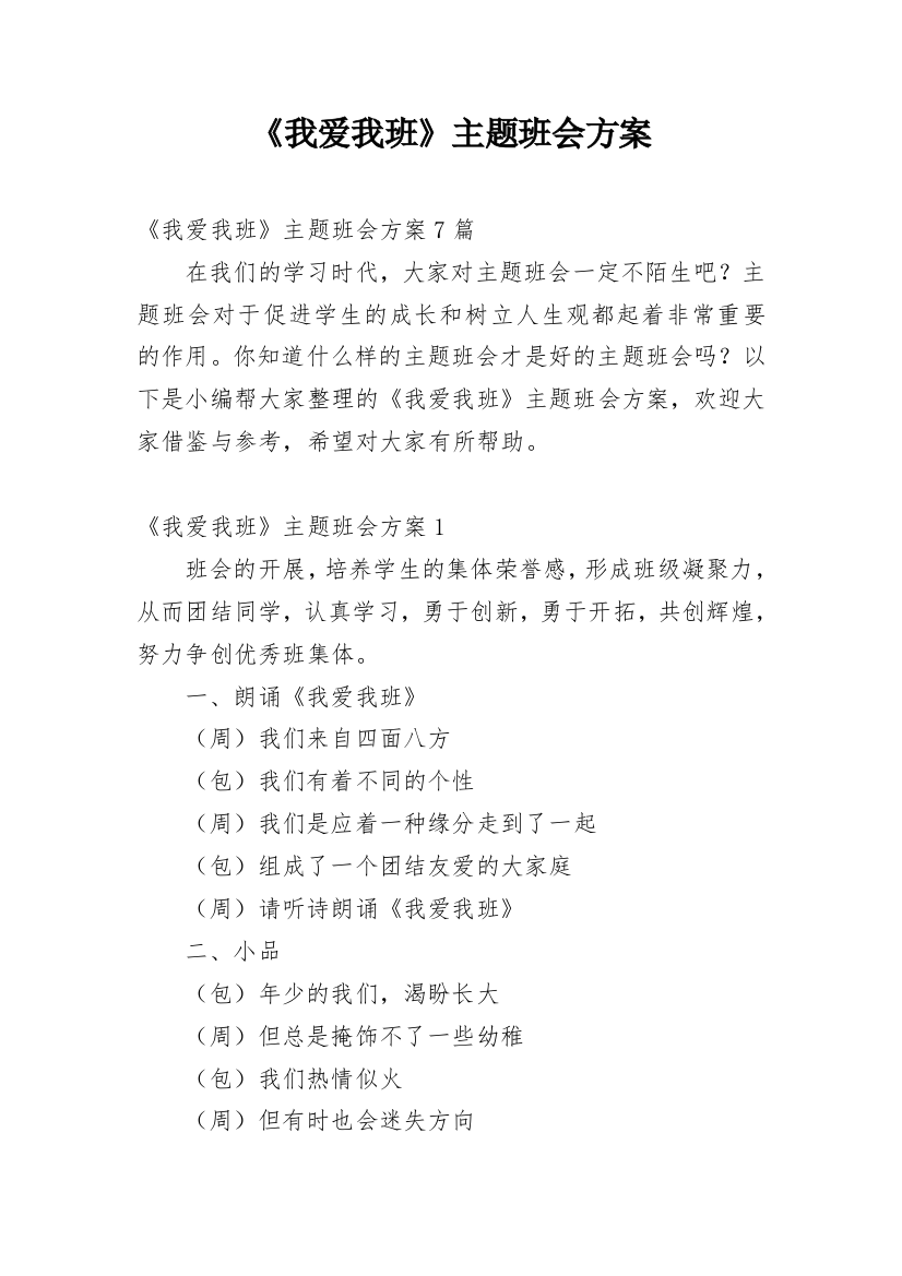 《我爱我班》主题班会方案_1