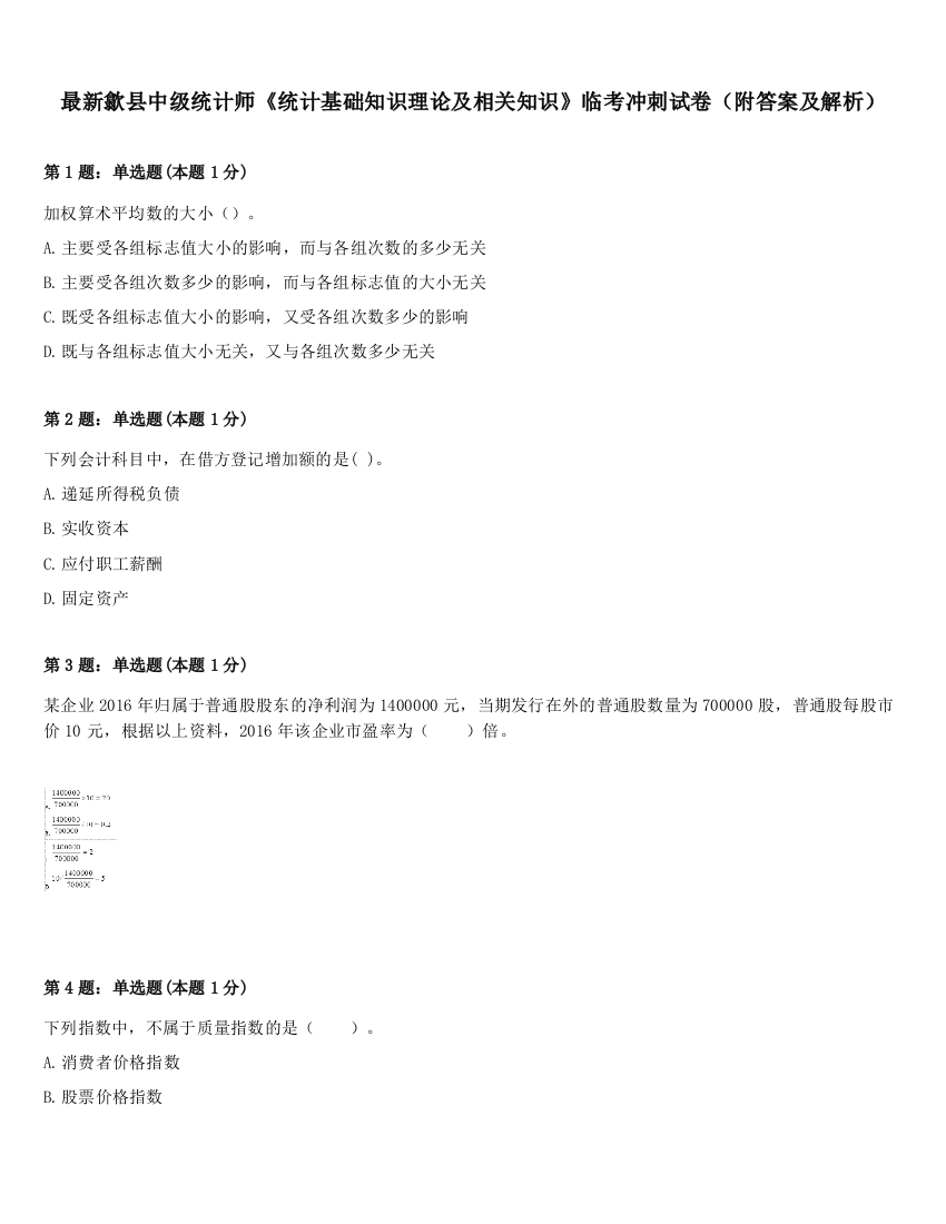 最新歙县中级统计师《统计基础知识理论及相关知识》临考冲刺试卷（附答案及解析）