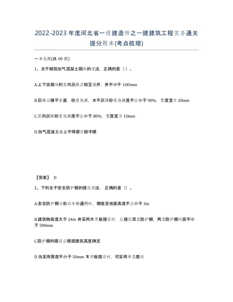 2022-2023年度河北省一级建造师之一建建筑工程实务通关提分题库考点梳理