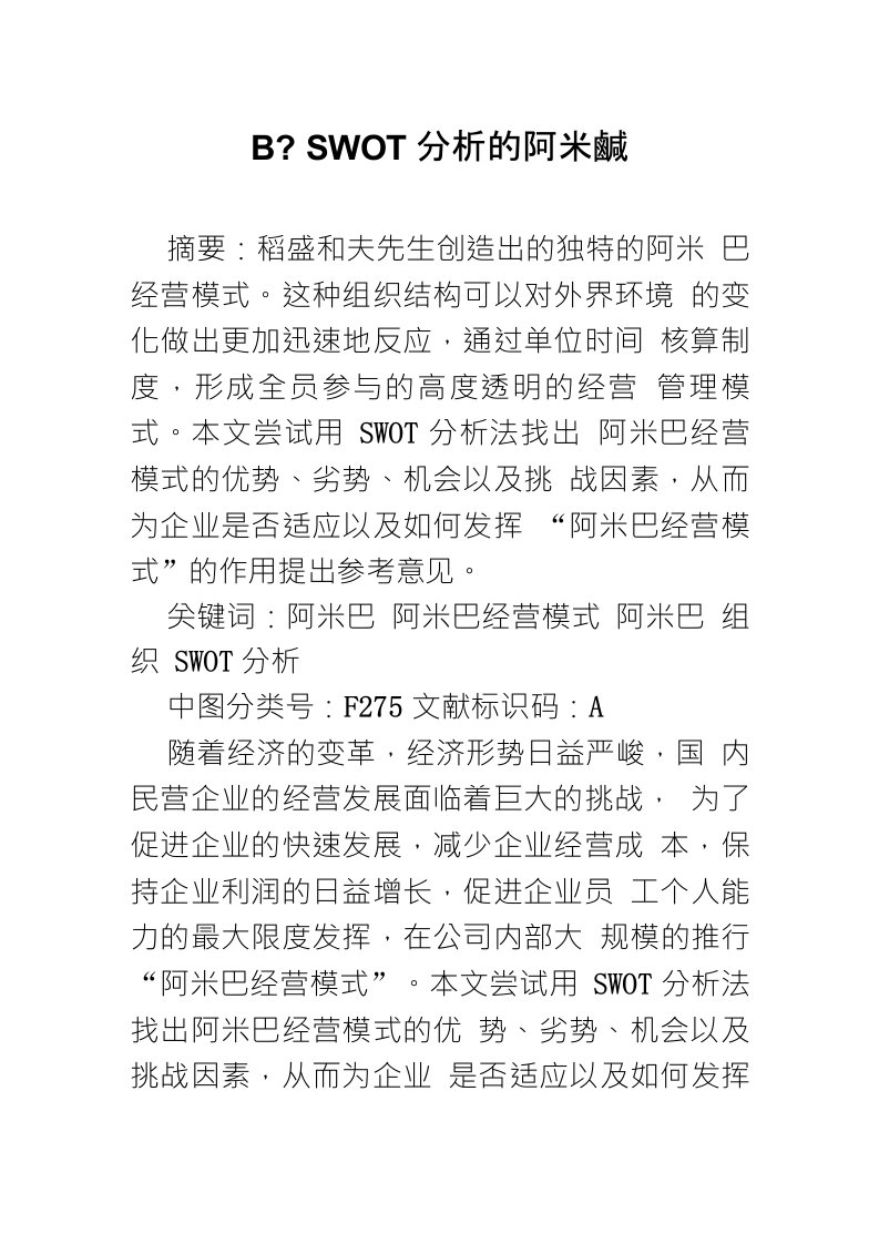 基于SWOT分析的阿米巴经营模式