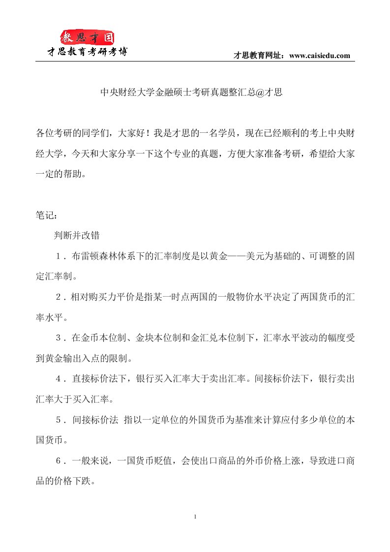 中央财经大学金融硕士考研真题整汇总才思