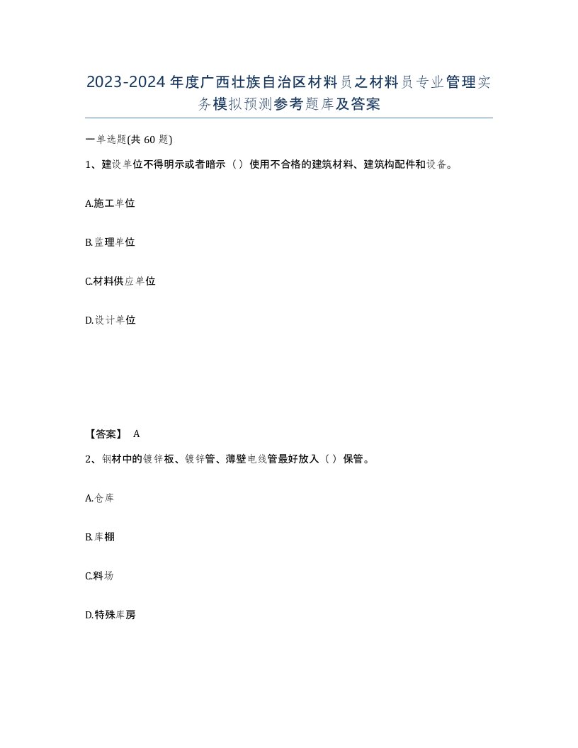 2023-2024年度广西壮族自治区材料员之材料员专业管理实务模拟预测参考题库及答案