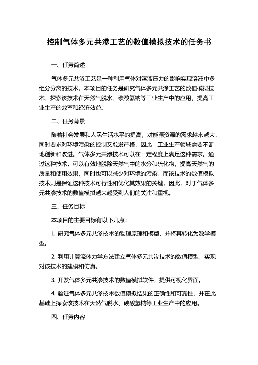 控制气体多元共渗工艺的数值模拟技术的任务书