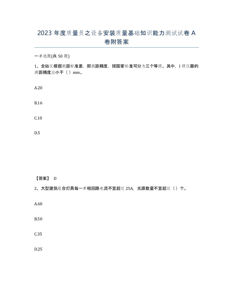 2023年度质量员之设备安装质量基础知识能力测试试卷A卷附答案