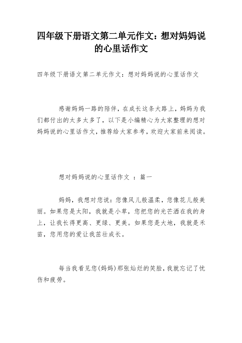 四年级下册语文第二单元作文：想对妈妈说的心里话作文