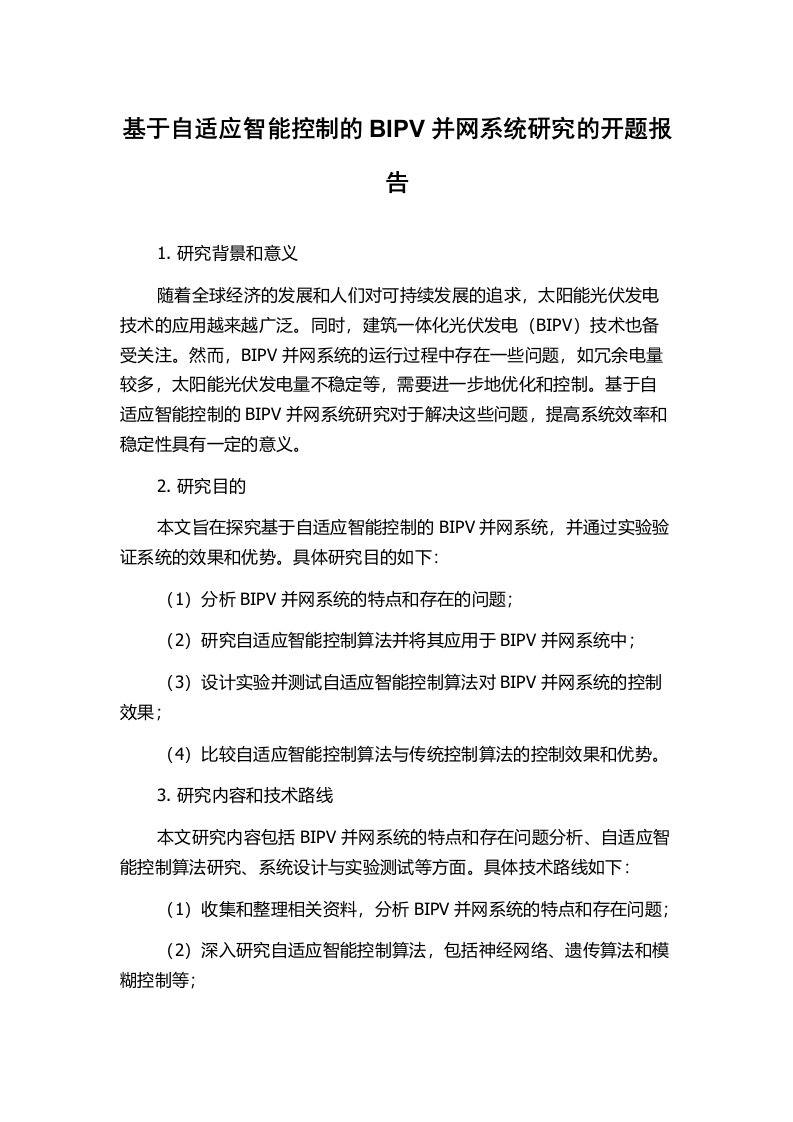 基于自适应智能控制的BIPV并网系统研究的开题报告