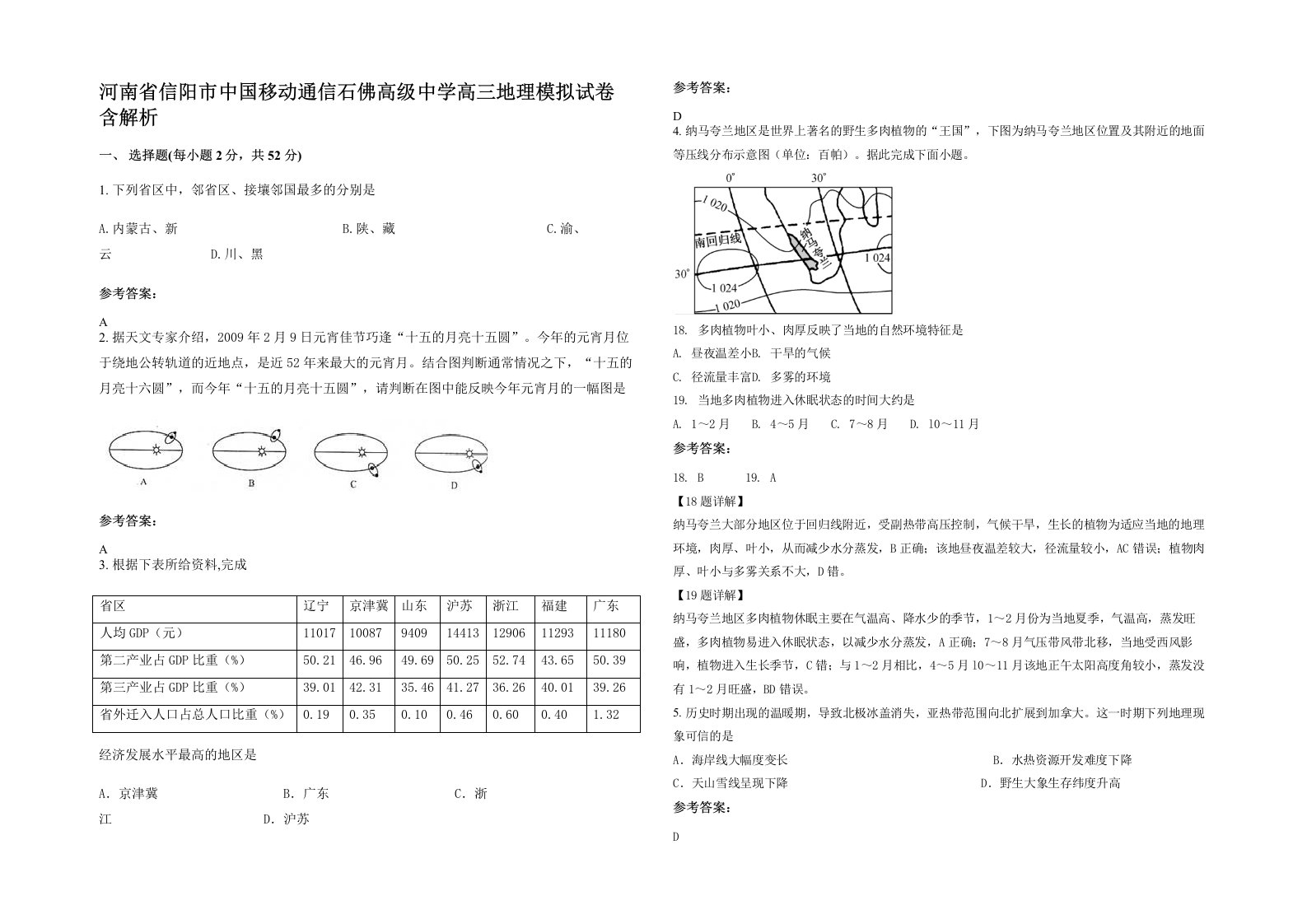 河南省信阳市中国移动通信石佛高级中学高三地理模拟试卷含解析