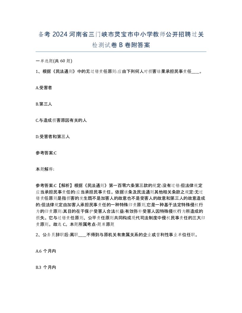 备考2024河南省三门峡市灵宝市中小学教师公开招聘过关检测试卷B卷附答案