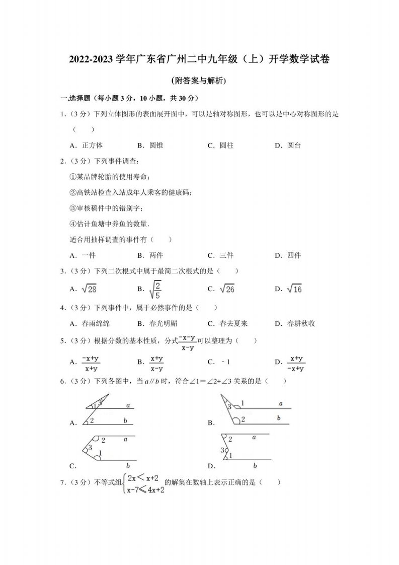 广东省广州市某中学2022-2023学年九年级上学期开学数学试卷（含答案）