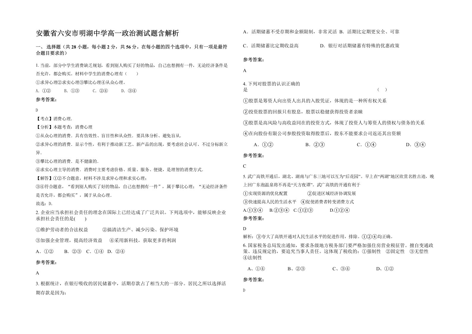 安徽省六安市明湖中学高一政治测试题含解析