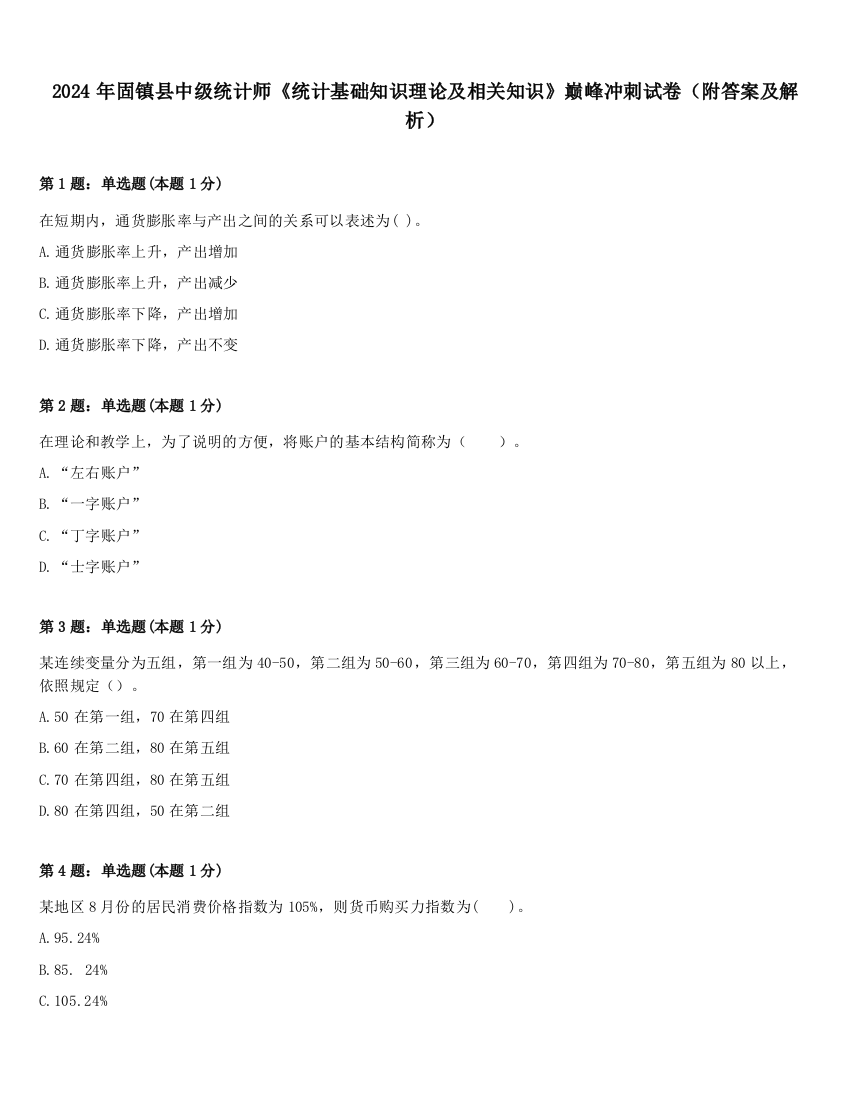 2024年固镇县中级统计师《统计基础知识理论及相关知识》巅峰冲刺试卷（附答案及解析）