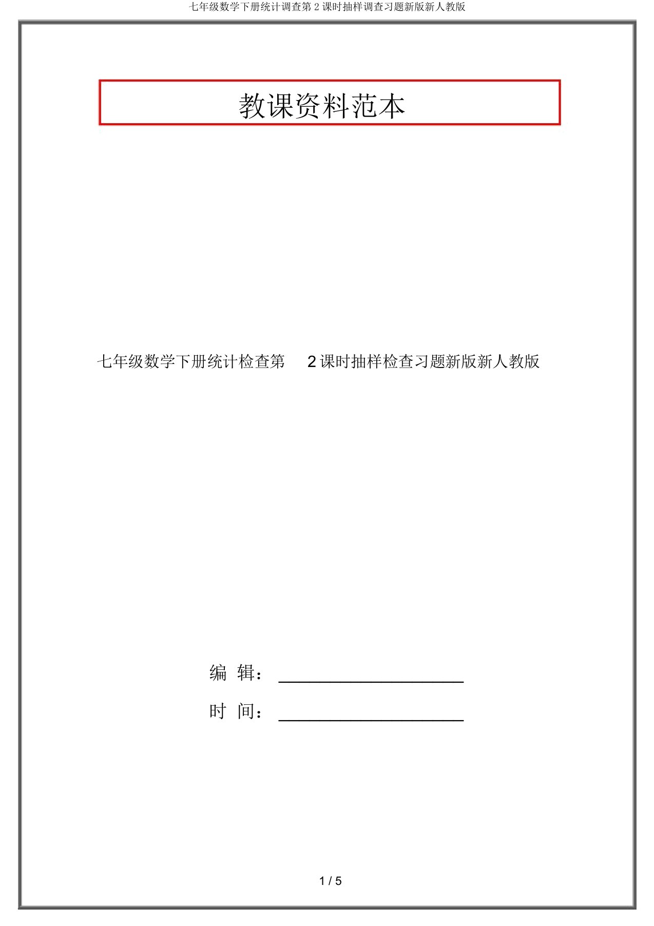 七年级数学下册统计调查第2课时抽样调查习题新版新人教版