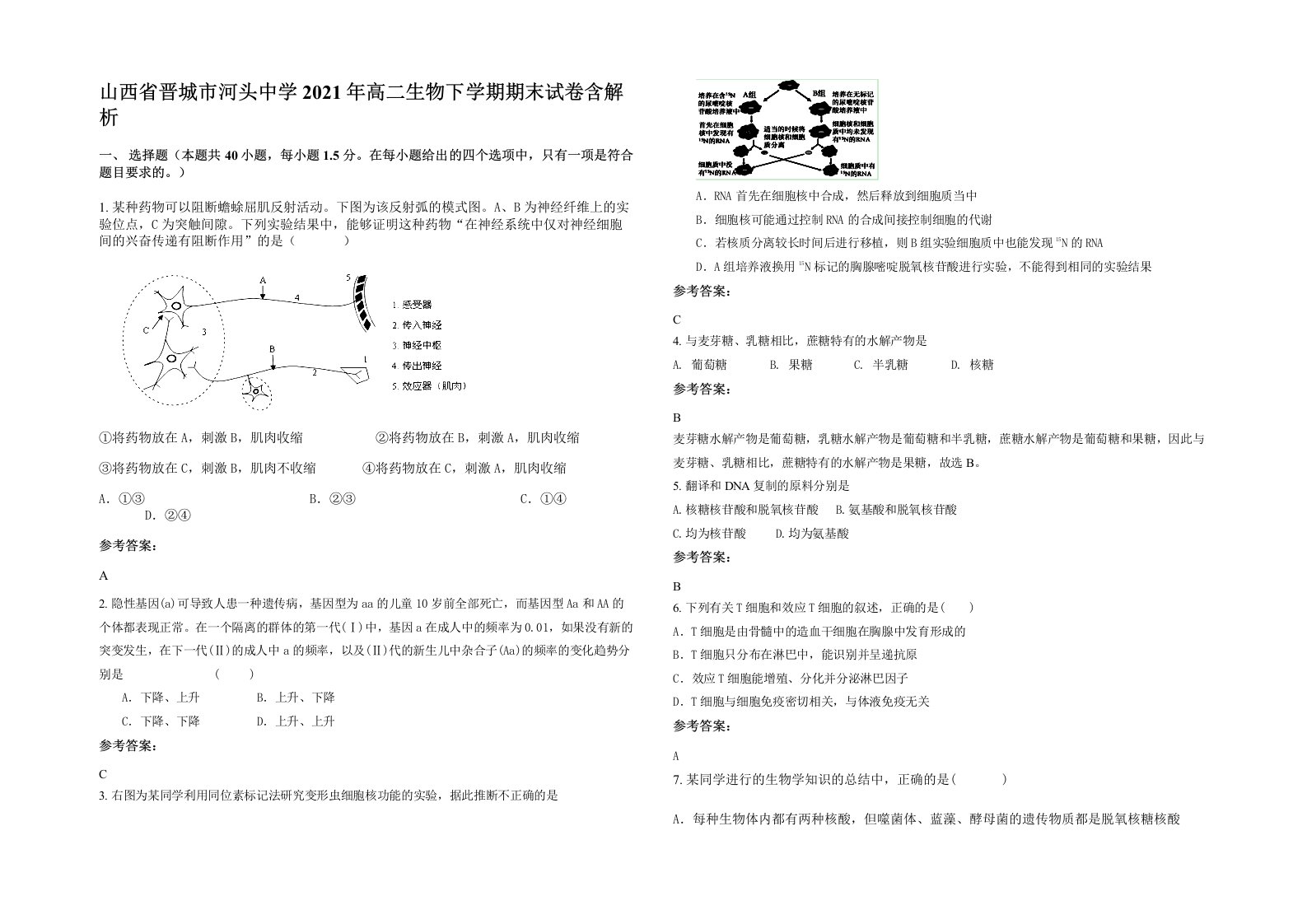 山西省晋城市河头中学2021年高二生物下学期期末试卷含解析