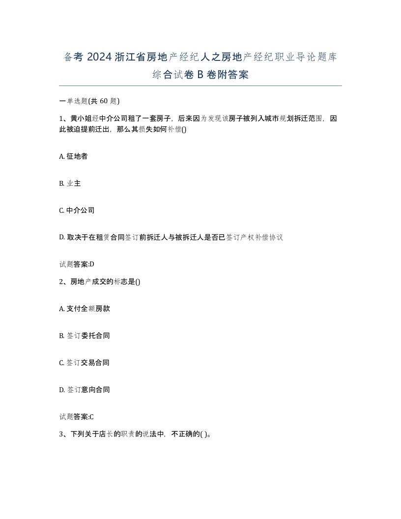 备考2024浙江省房地产经纪人之房地产经纪职业导论题库综合试卷B卷附答案