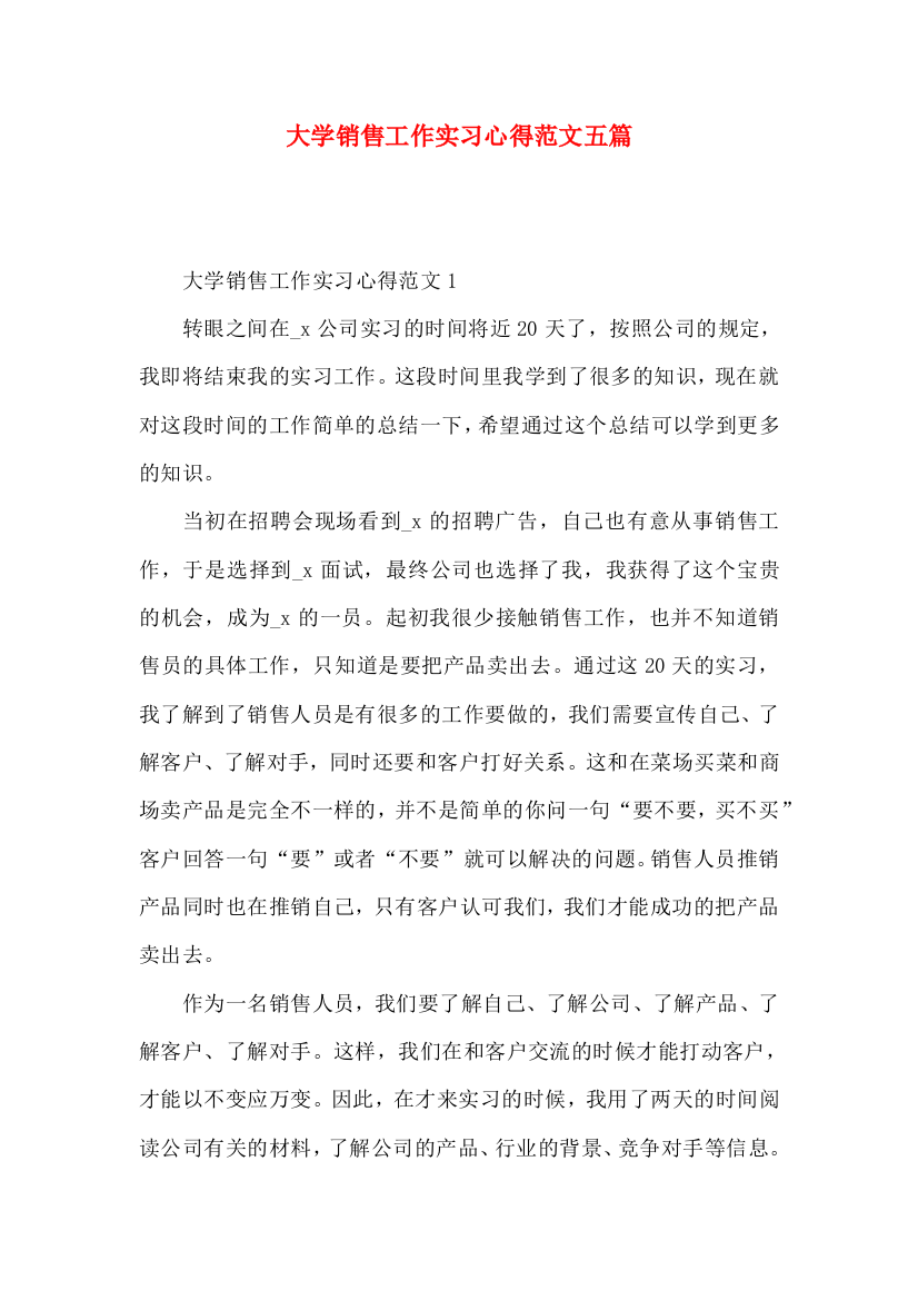 大学销售工作实习心得范文五篇