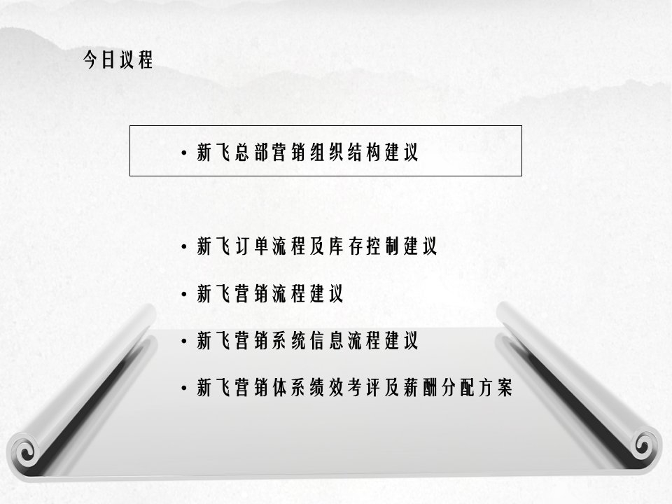 某电器公司营销管理体系咨询报告