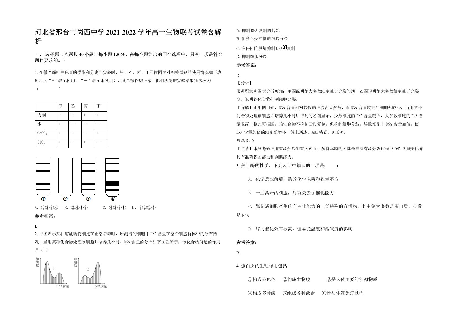 河北省邢台市岗西中学2021-2022学年高一生物联考试卷含解析