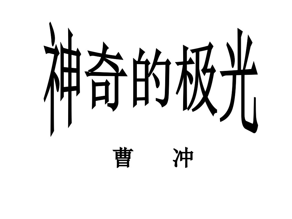 高二语文神奇的极光省名师优质课赛课获奖课件市赛课一等奖课件