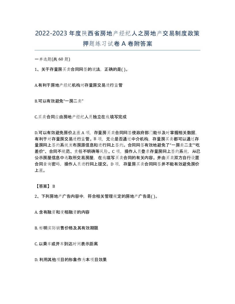 2022-2023年度陕西省房地产经纪人之房地产交易制度政策押题练习试卷A卷附答案