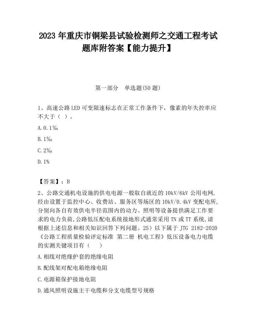 2023年重庆市铜梁县试验检测师之交通工程考试题库附答案【能力提升】