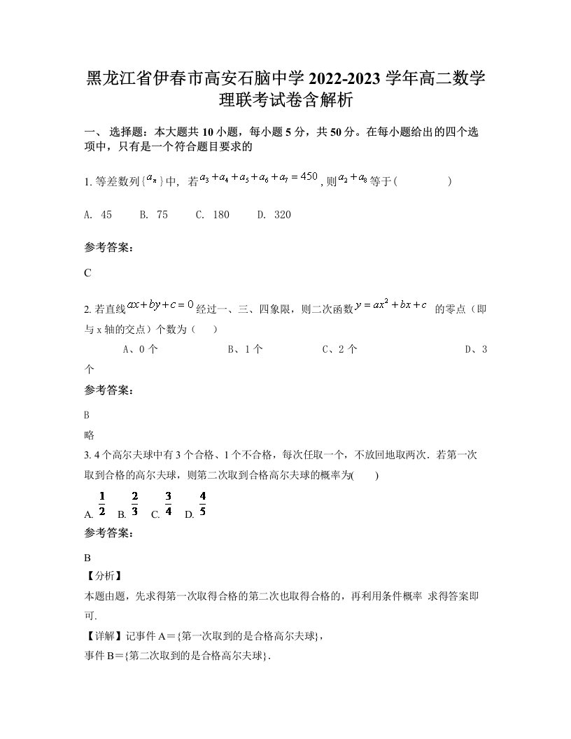 黑龙江省伊春市高安石脑中学2022-2023学年高二数学理联考试卷含解析