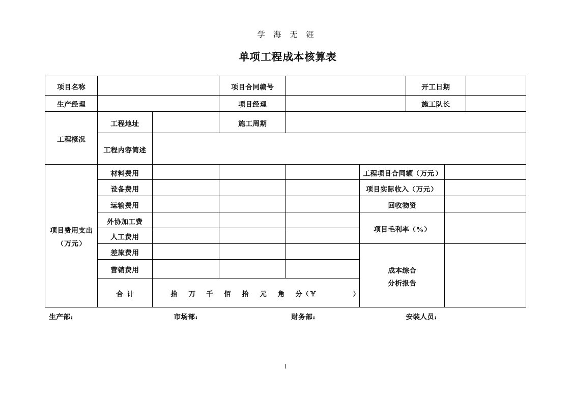 工程项目成本核算表格（九月整理）