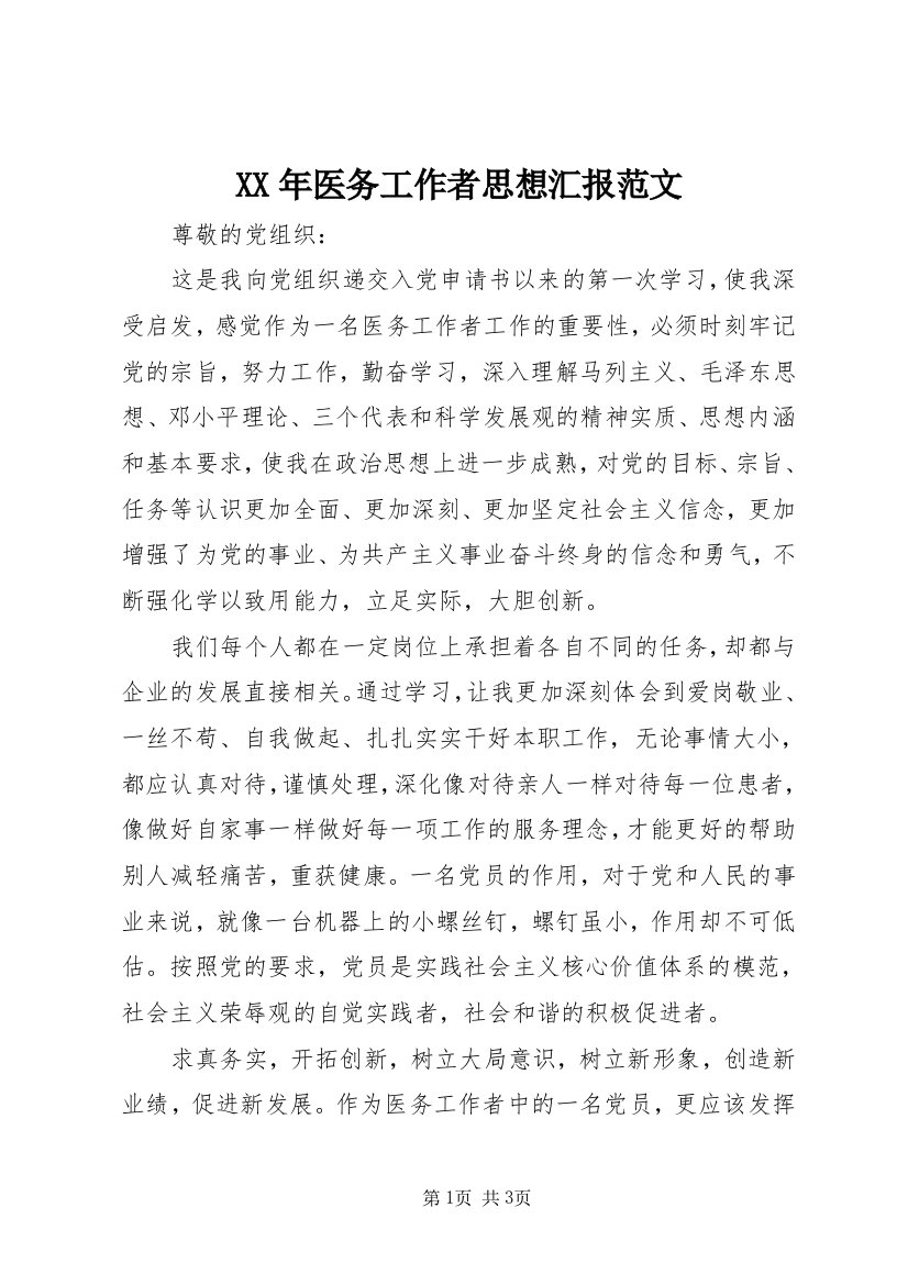 XX年医务工作者思想汇报范文