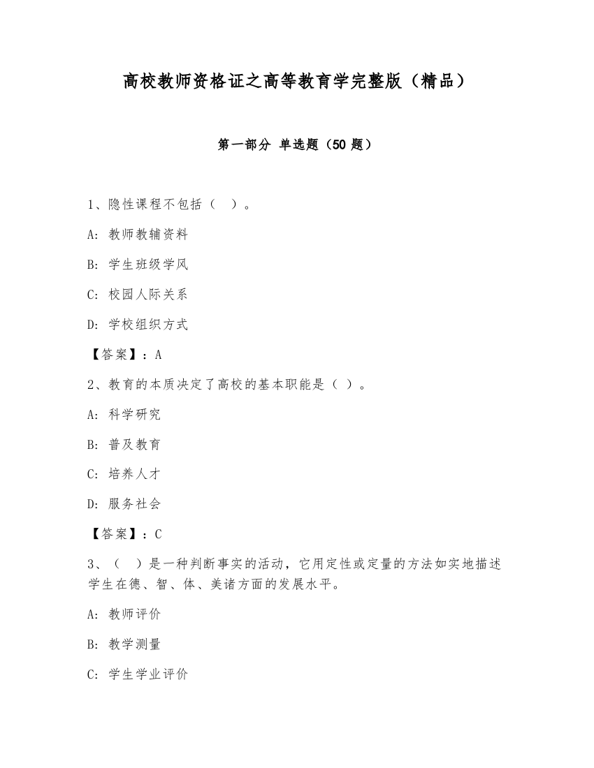 高校教师资格证之高等教育学完整版（精品）