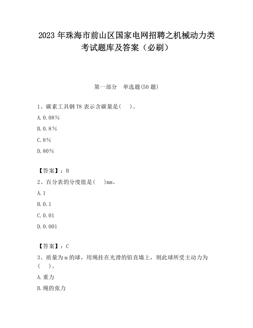 2023年珠海市前山区国家电网招聘之机械动力类考试题库及答案（必刷）