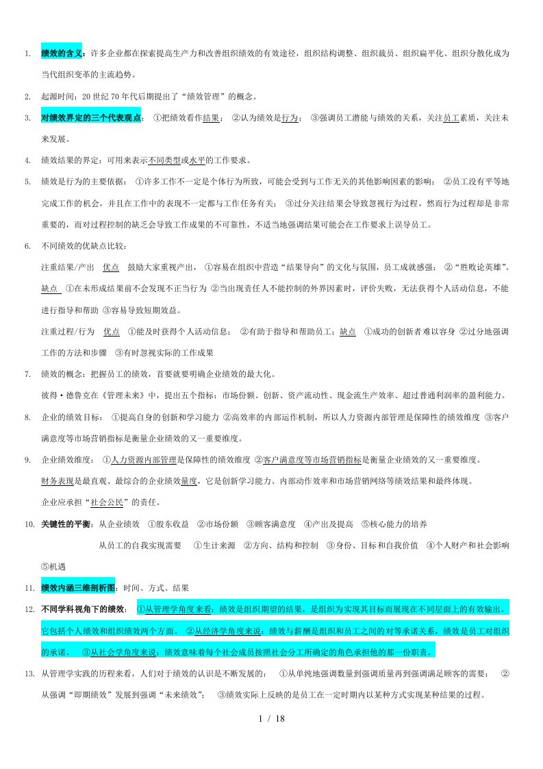 自考本科05963绩效管理复习汇总