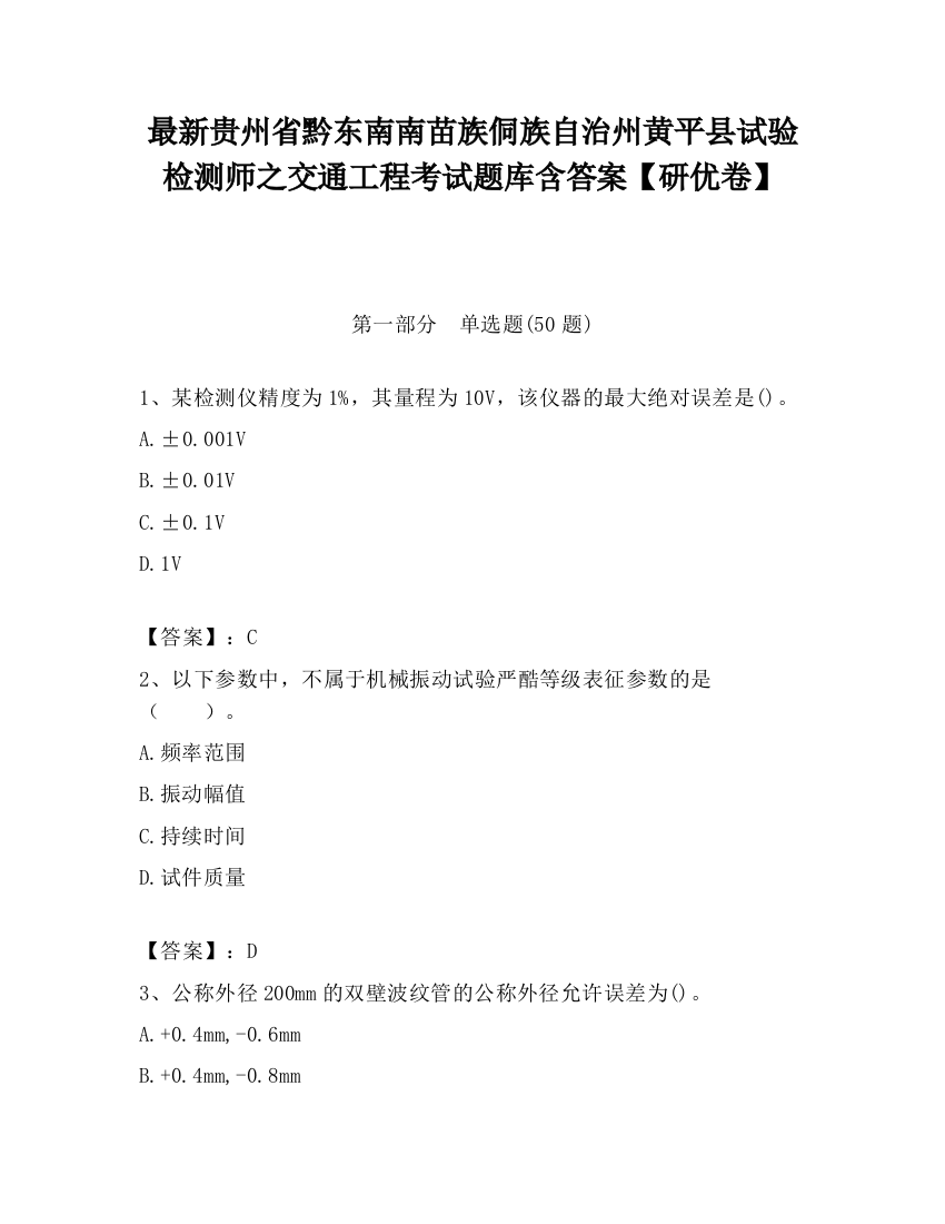 最新贵州省黔东南南苗族侗族自治州黄平县试验检测师之交通工程考试题库含答案【研优卷】