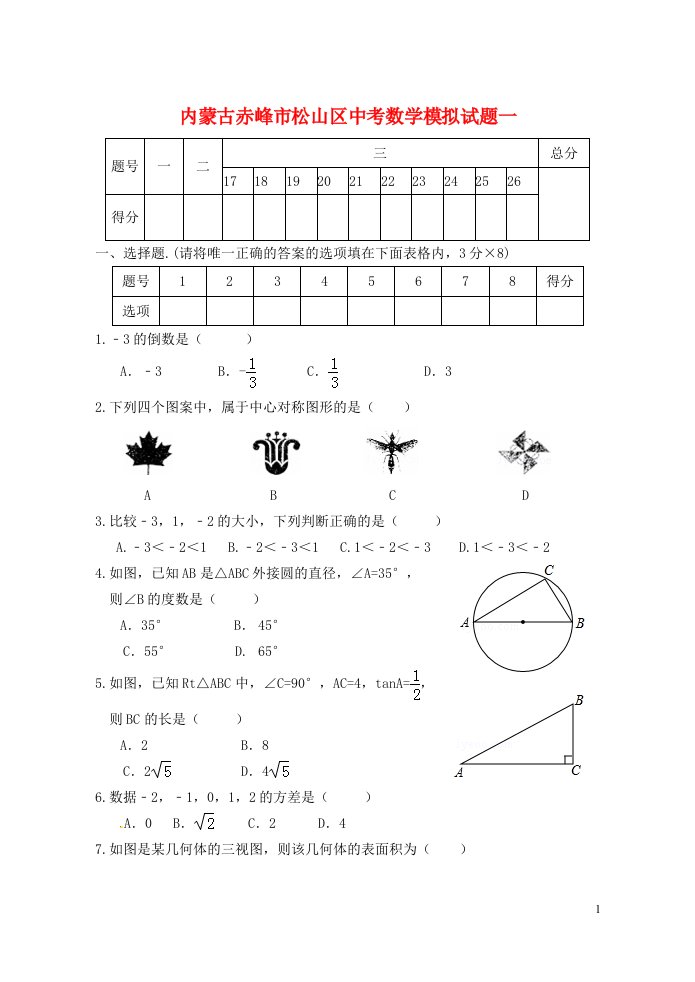 内蒙古赤峰市松山区中考数学模拟试题一