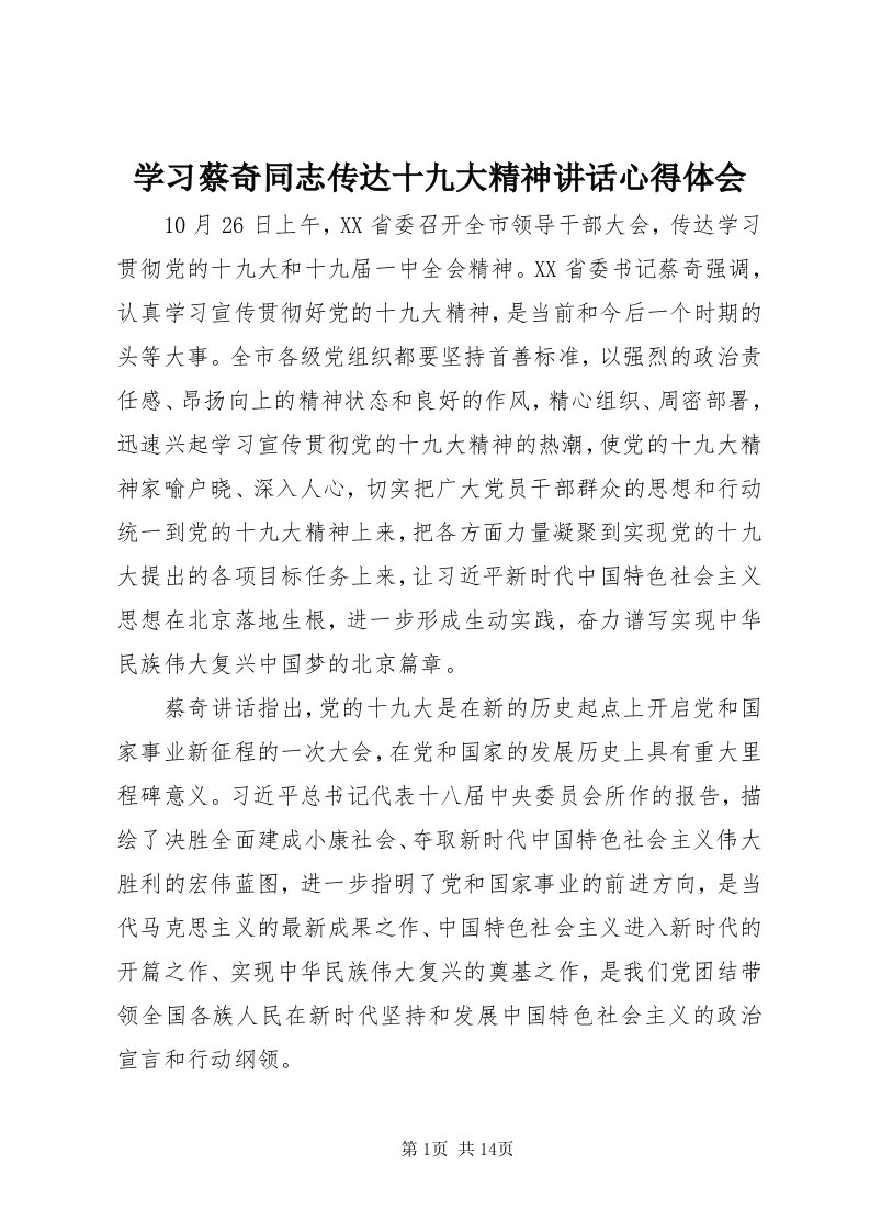 7学习蔡奇同志传达十九大精神致辞心得体会