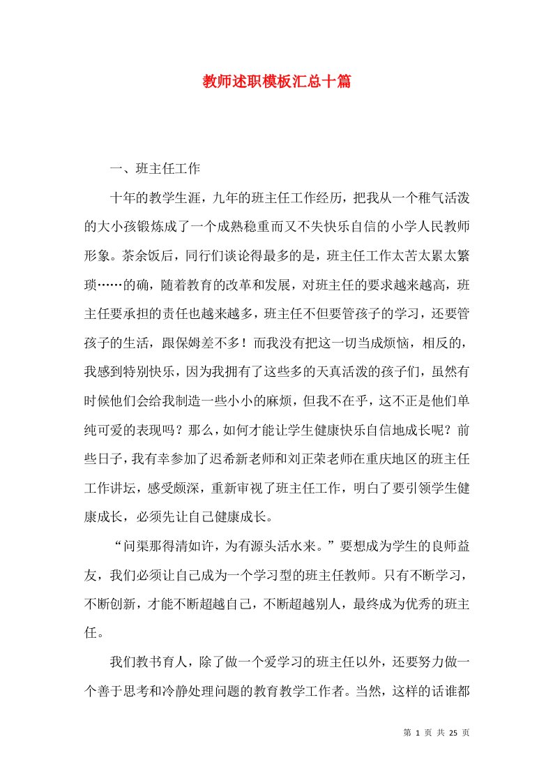 教师述职模板汇总十篇_4