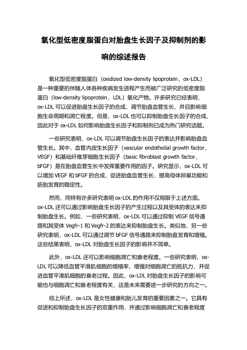 氧化型低密度脂蛋白对胎盘生长因子及抑制剂的影响的综述报告