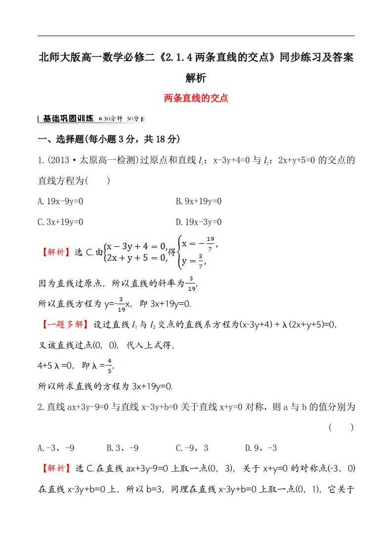 北师大版高一数学必修二2.1.4两条直线的交点同步练习及答案解析