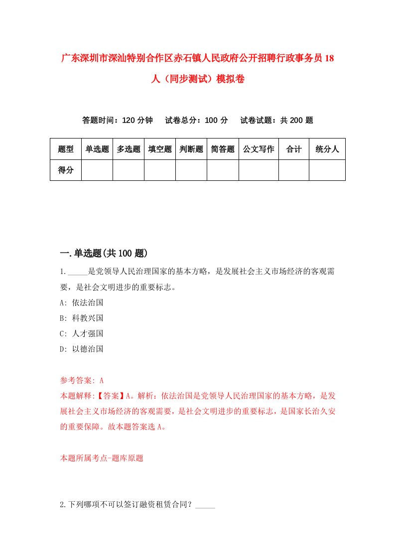 广东深圳市深汕特别合作区赤石镇人民政府公开招聘行政事务员18人同步测试模拟卷第11套