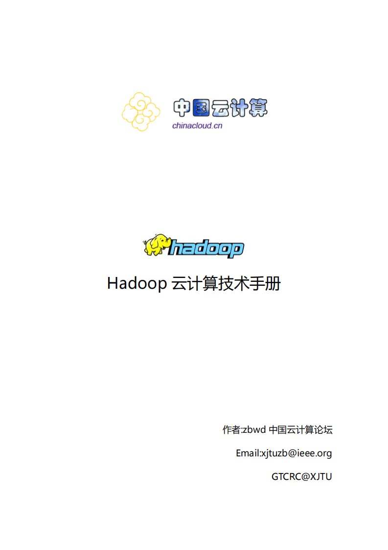 hadoop云计算技术手册