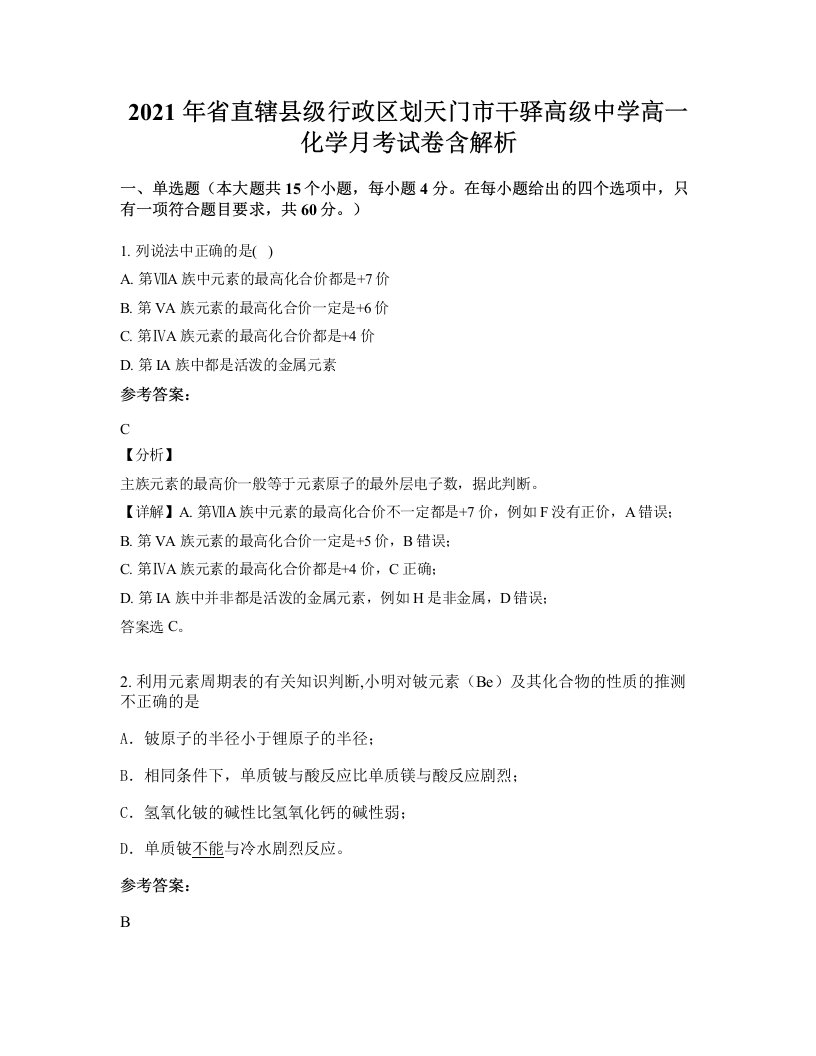 2021年省直辖县级行政区划天门市干驿高级中学高一化学月考试卷含解析