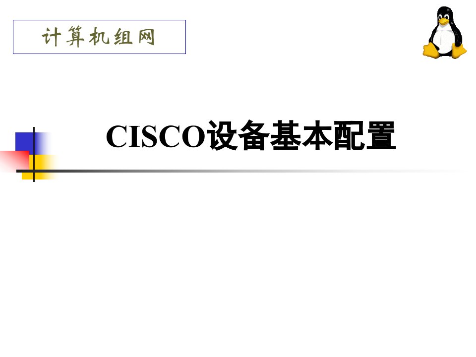 cisco设备基本配置