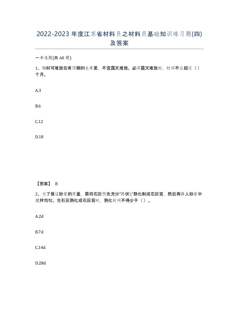 2022-2023年度江苏省材料员之材料员基础知识练习题四及答案