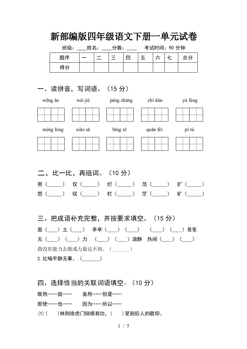 新部编版四年级语文下册一单元试卷