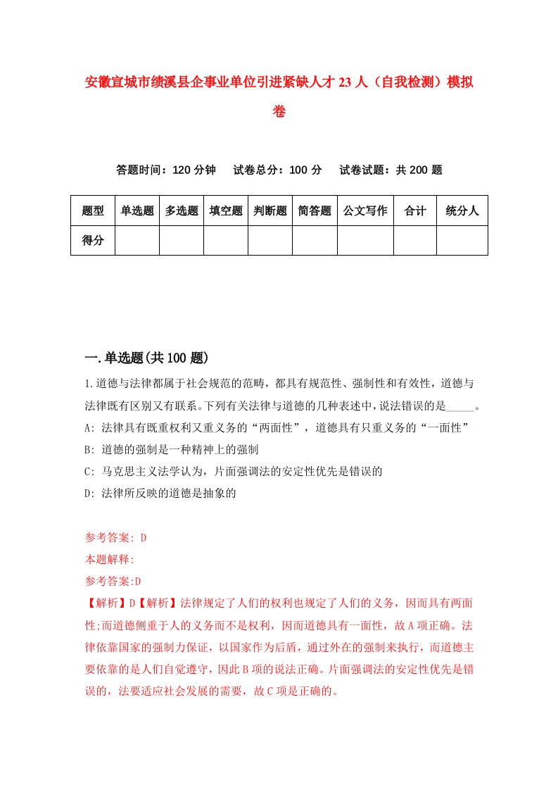 安徽宣城市绩溪县企事业单位引进紧缺人才23人自我检测模拟卷第9套