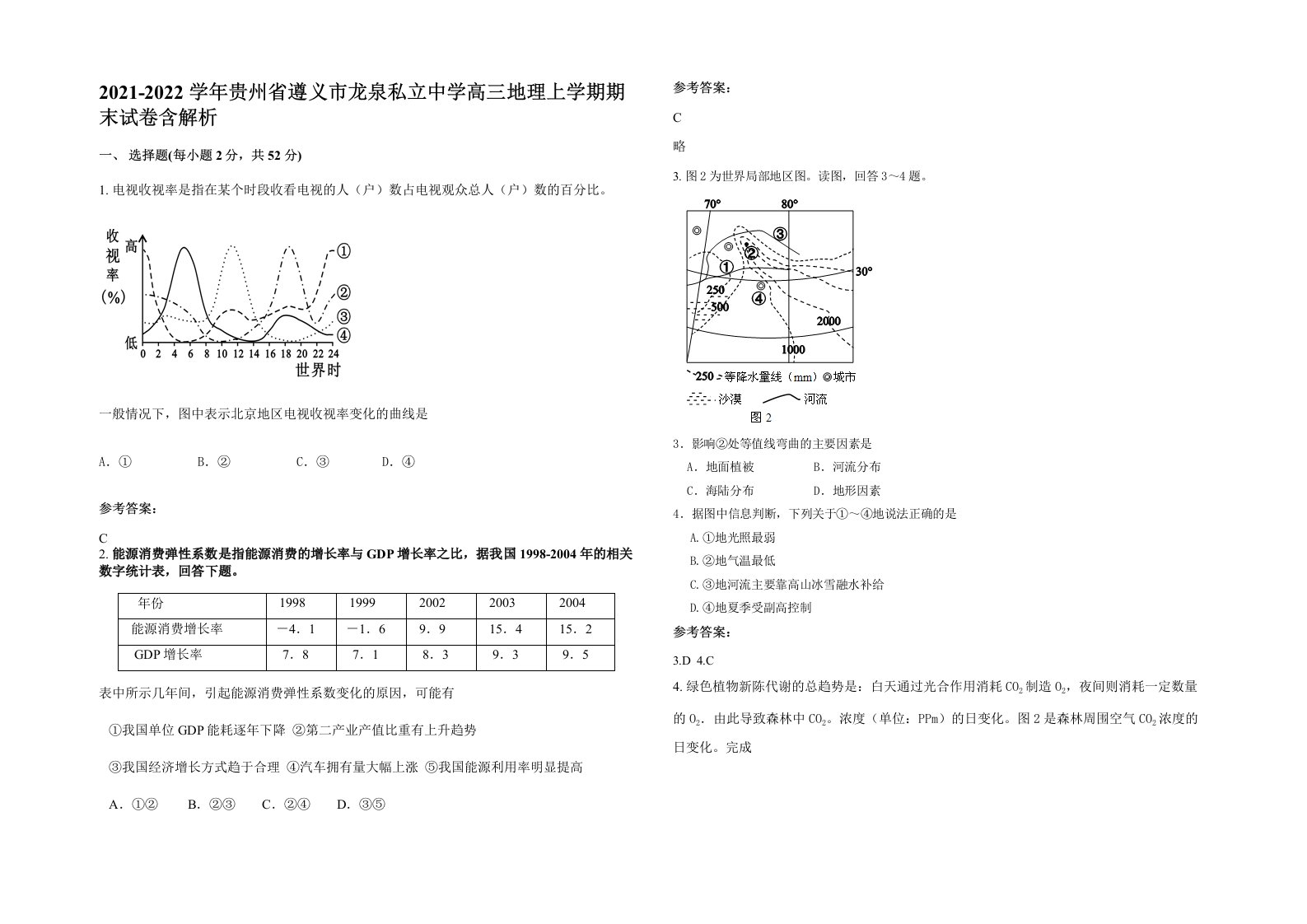 2021-2022学年贵州省遵义市龙泉私立中学高三地理上学期期末试卷含解析