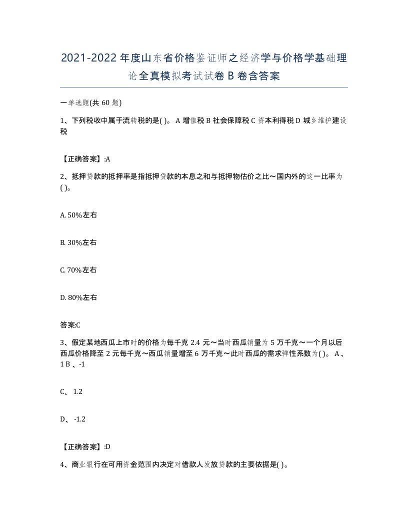 2021-2022年度山东省价格鉴证师之经济学与价格学基础理论全真模拟考试试卷B卷含答案