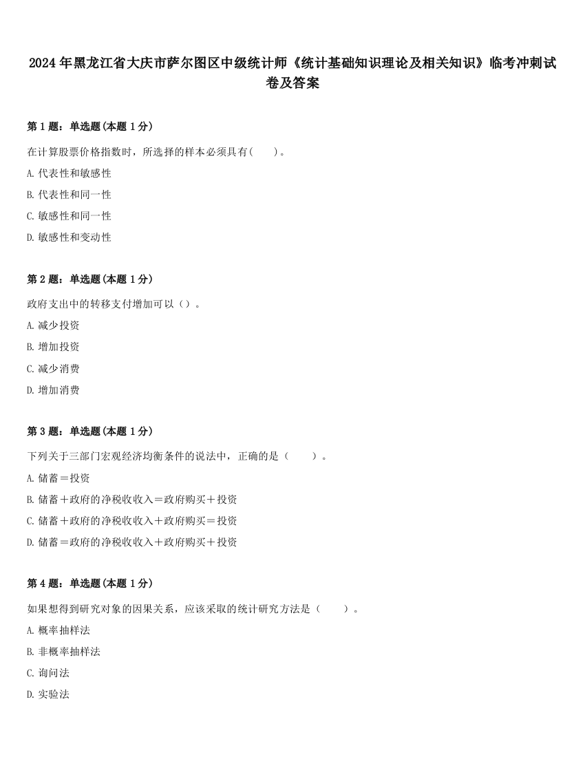 2024年黑龙江省大庆市萨尔图区中级统计师《统计基础知识理论及相关知识》临考冲刺试卷及答案